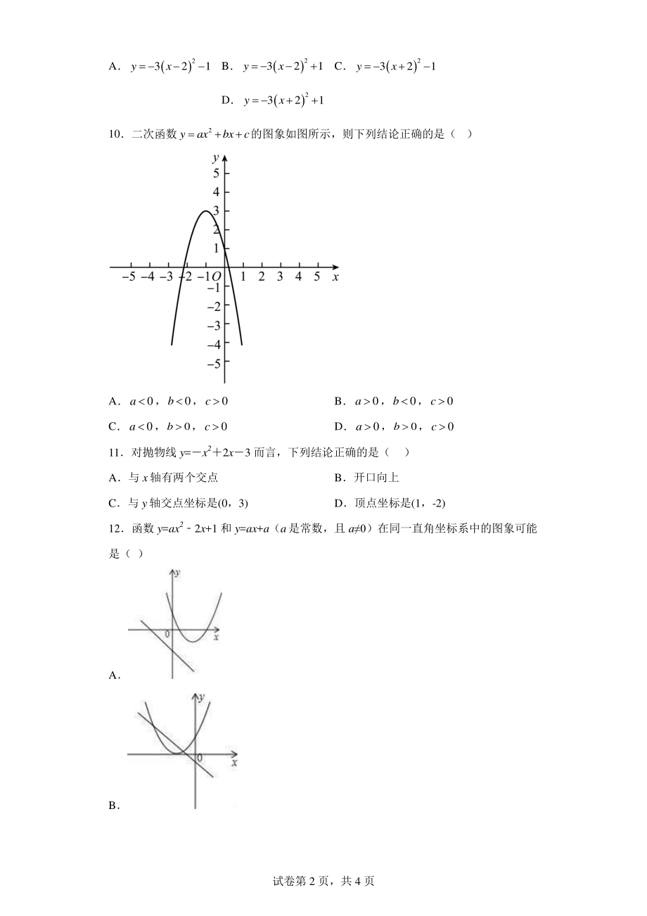 天津市西青区富力中学2022-2023学年九年级上学期期中检测数学试题.pdf_第2页