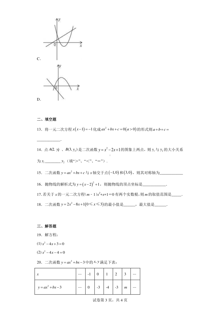 天津市西青区富力中学2022-2023学年九年级上学期期中检测数学试题.pdf_第3页