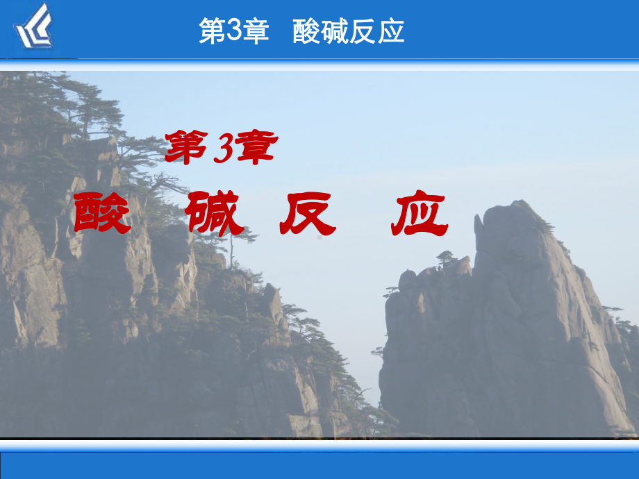 无机化学3章-酸碱反应课件.ppt_第1页