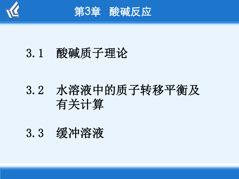 无机化学3章-酸碱反应课件.ppt_第2页