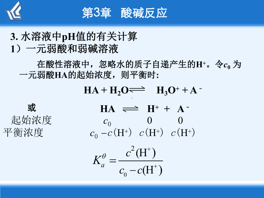 无机化学3章-酸碱反应课件.ppt_第3页