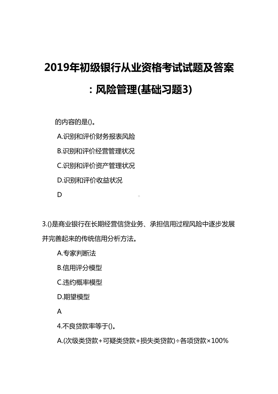 2019年初级银行从业资格考试试题及答案：风险管理(基础习题3)(DOC 11页).doc_第1页