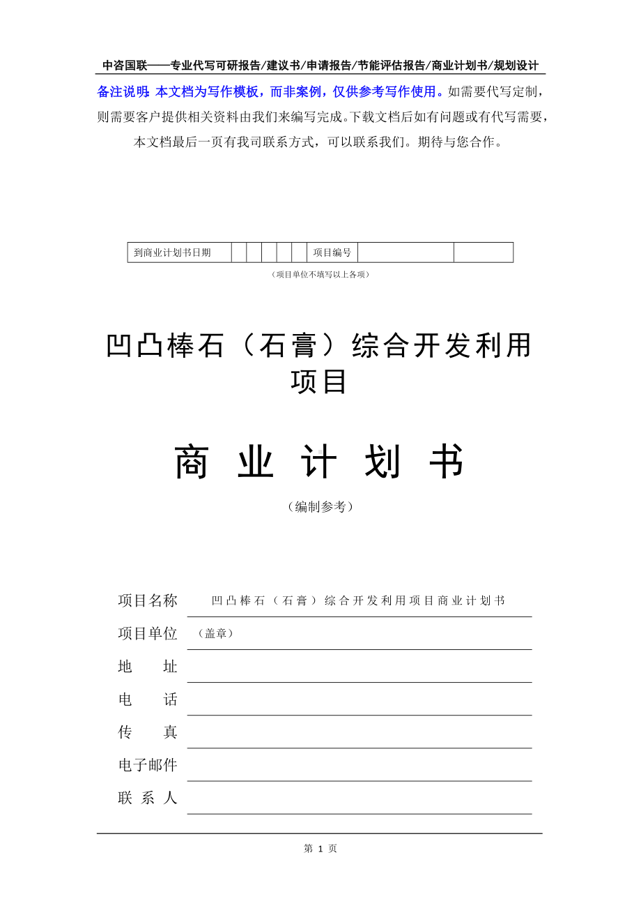 凹凸棒石（石膏）综合开发利用项目商业计划书写作模板-融资招商.doc_第2页