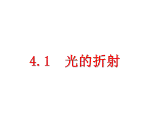 最新苏科版八年级物理上册41-光的折射公开课课件.ppt