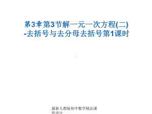 最新人教版初中数学七年级上册《33-去括号与去分母》课件-8.ppt