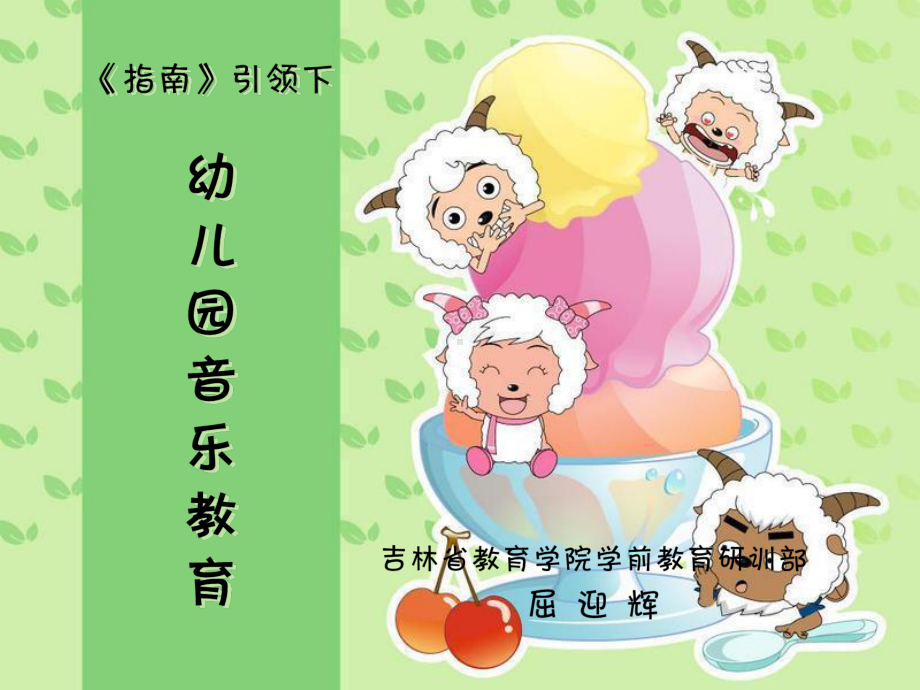 指南引领下的幼儿园音乐教育课件.ppt_第1页