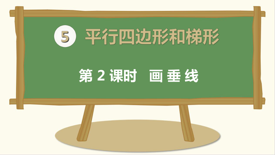 最新人教版小学四年级上册数学《画垂线》课件.ppt_第1页