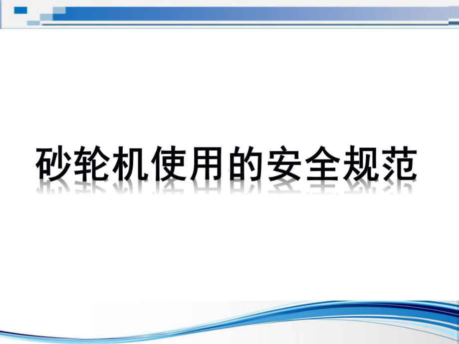 报告砂轮机安全培训课件.pptx_第1页