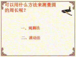 圆的周长部分课件.ppt