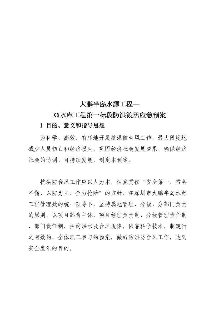 [广东]水源工程防洪度汛应急预案-(DOC 10页).doc_第3页