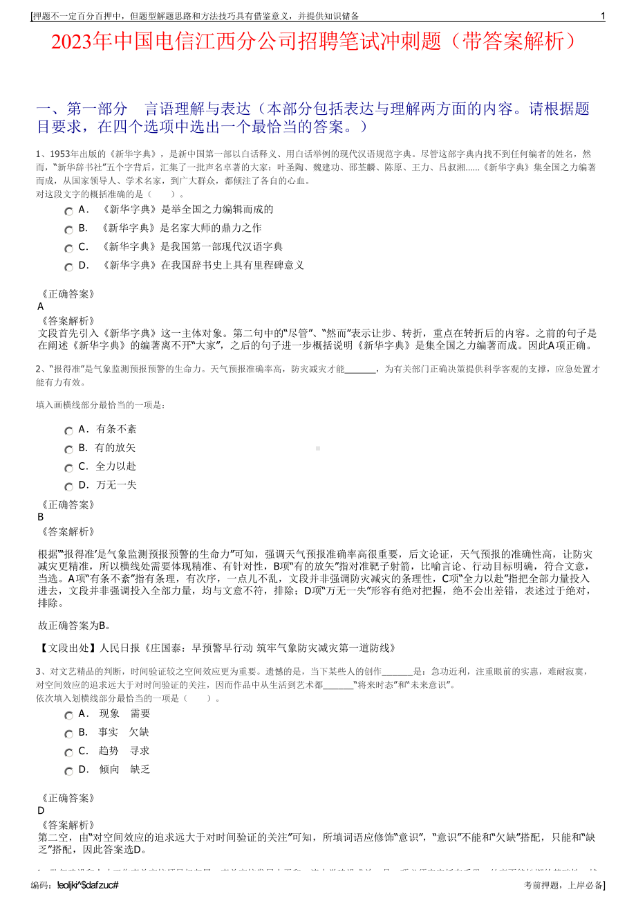 2023年中国电信江西分公司招聘笔试冲刺题（带答案解析）.pdf_第1页