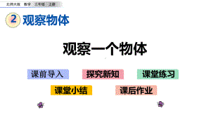 北师大版三年级数学上册第二单元-观察物体-21看一看(一)课件.pptx