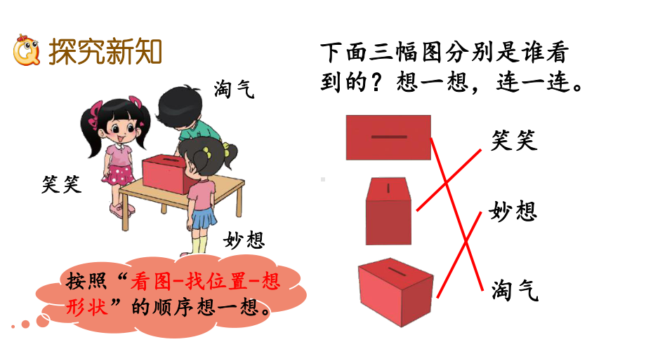 北师大版三年级数学上册第二单元-观察物体-21看一看(一)课件.pptx_第3页