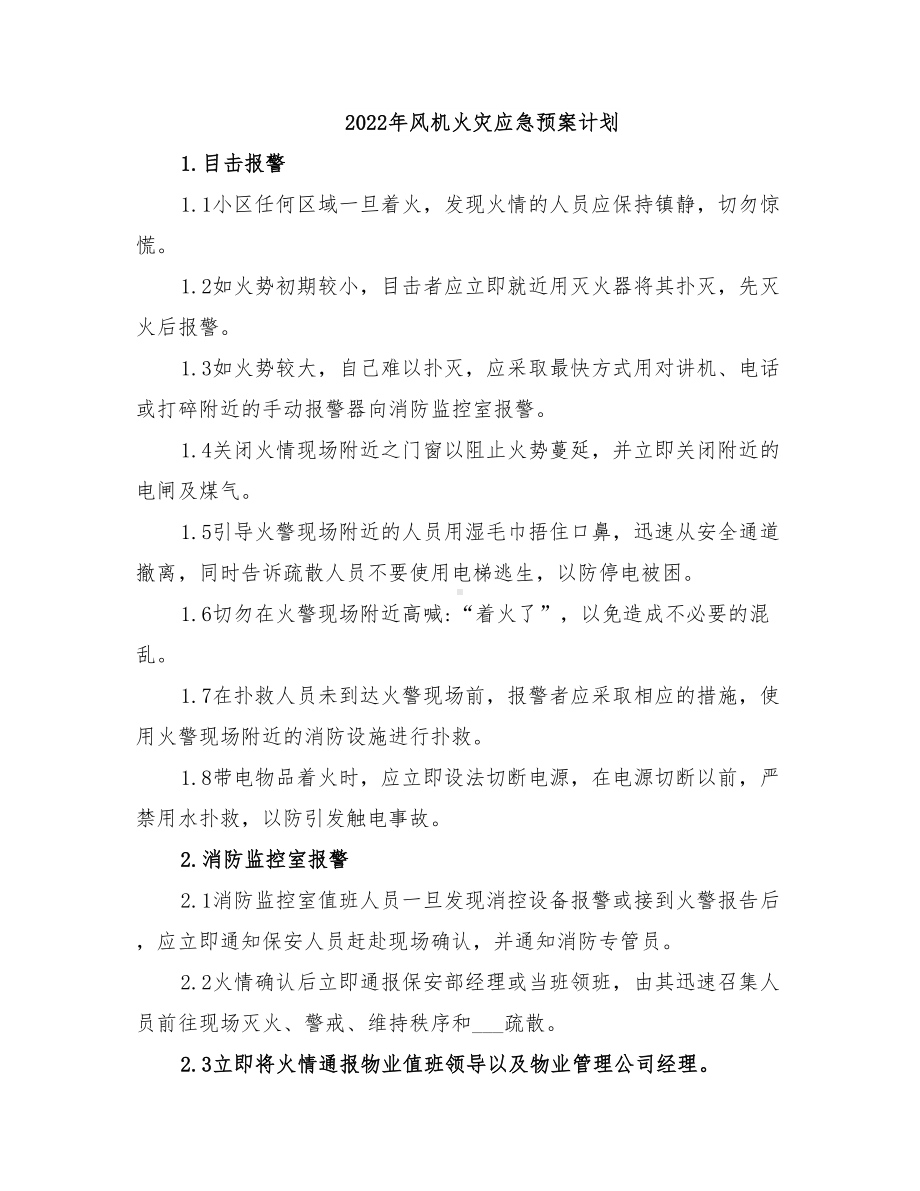 2022年风机火灾应急预案计划(DOC 10页).doc_第1页