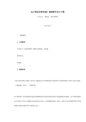 2022年电子商务法律法规课程教学设计方案(DOC 13页).doc