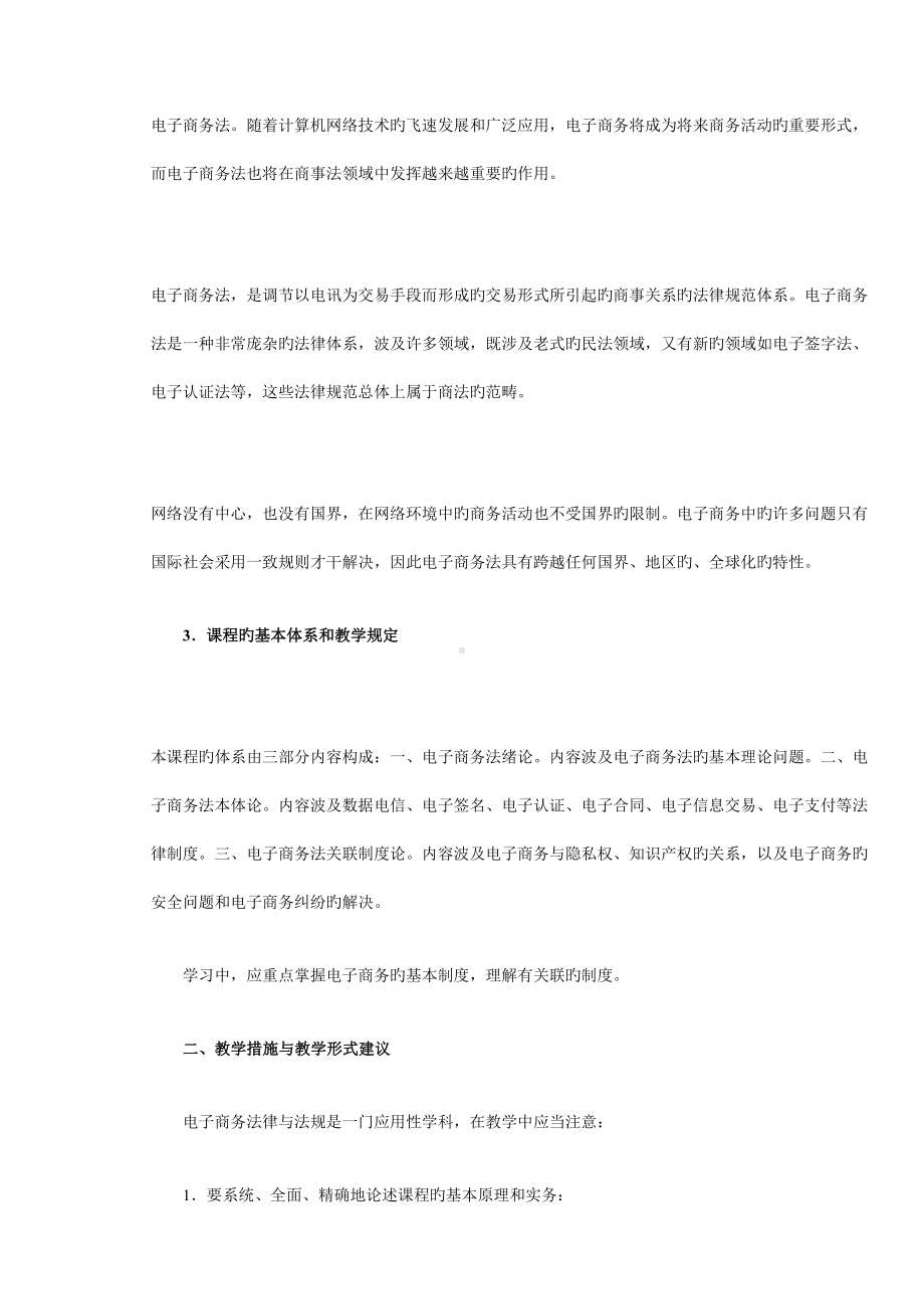 2022年电子商务法律法规课程教学设计方案(DOC 13页).doc_第2页