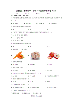 2023新苏教版三年级下册《科学》第一单元素养检测卷（二）（含答案）.docx