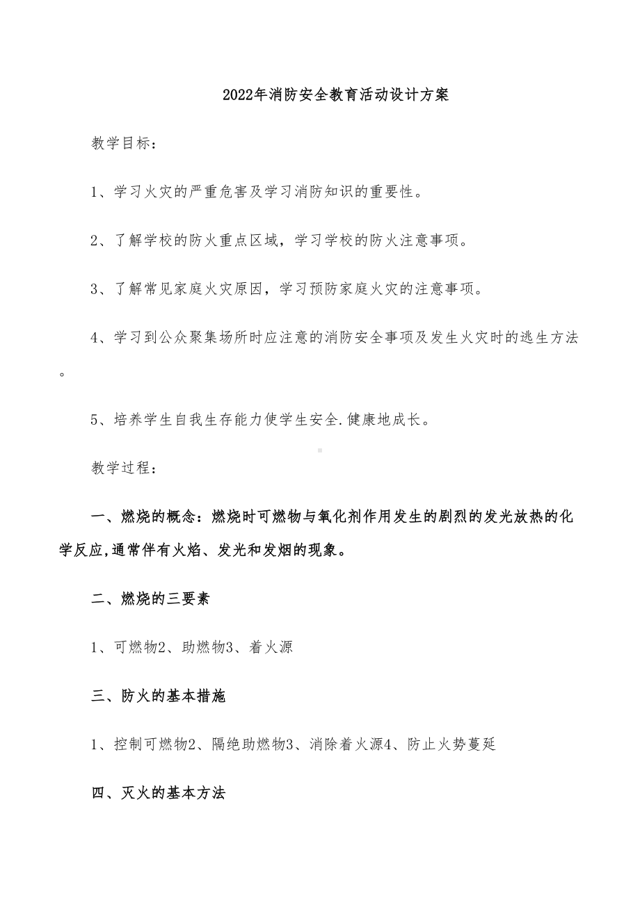 2022年消防安全教育活动设计方案(DOC 19页).doc_第1页