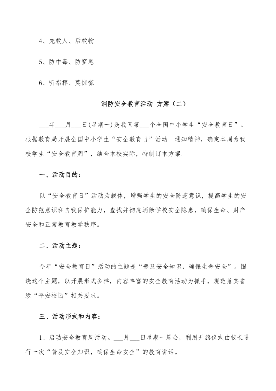 2022年消防安全教育活动设计方案(DOC 19页).doc_第3页