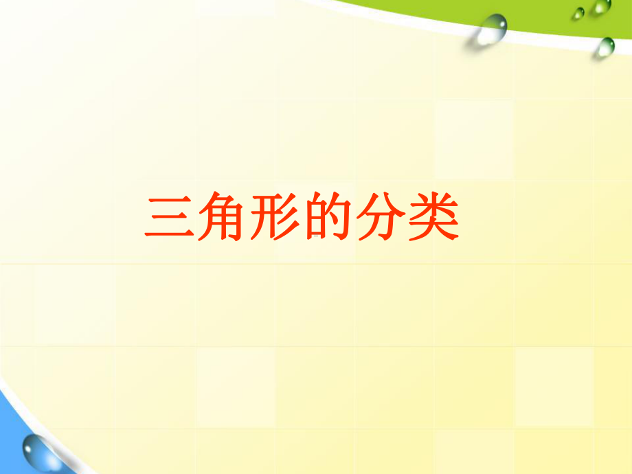 新人教版四年级下册数学三角形的分类课件.ppt_第1页