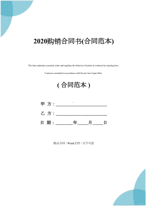 2020购销合同书(合同范本)(DOC 14页).docx