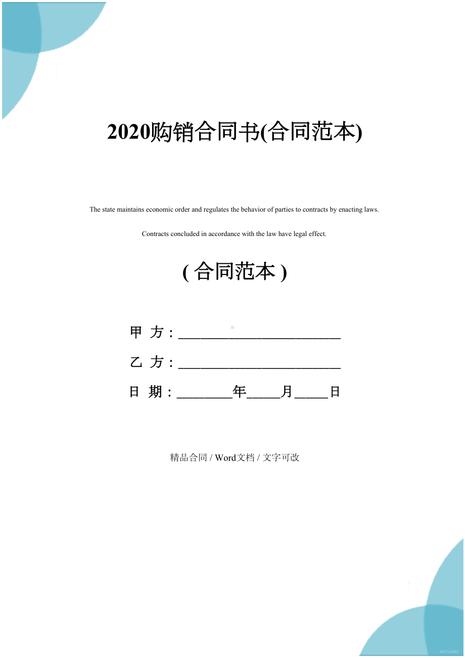 2020购销合同书(合同范本)(DOC 14页).docx_第1页