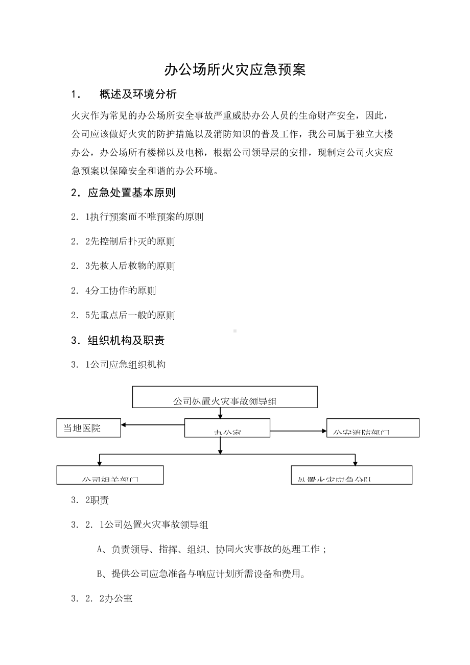 (完整版)办公场所火灾应急预案(DOC 5页).doc_第1页