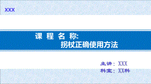 拐杖正确使用方法★课件.pptx