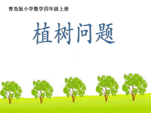 植树问题-公开课课件.ppt