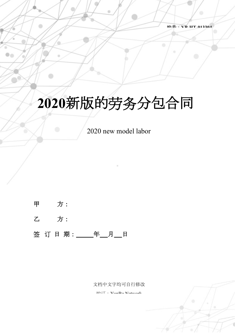 2020新版的劳务分包合同范本(DOC 27页).docx_第1页