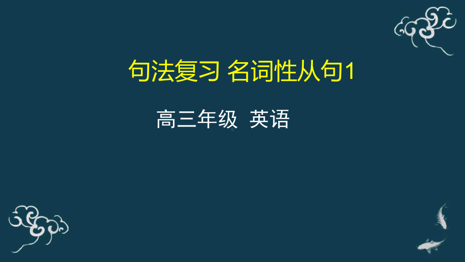 句法复习-名词性从句1-教学设计-2021届高三英语一轮复习高中英语公开课课件.pptx_第1页