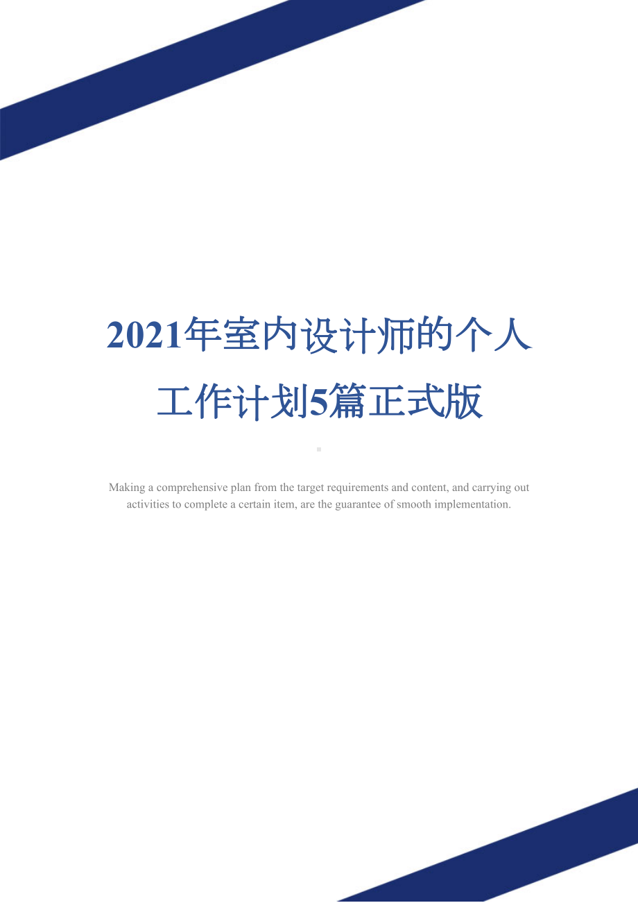 2021年室内设计师的个人工作计划5篇正式版(DOC 27页).docx_第1页