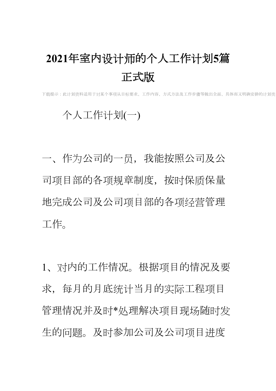 2021年室内设计师的个人工作计划5篇正式版(DOC 27页).docx_第2页