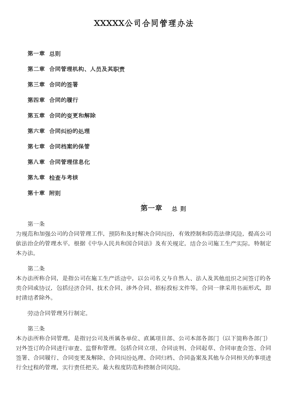 XXXXX公司合同管理办法(DOC 17页).doc_第1页