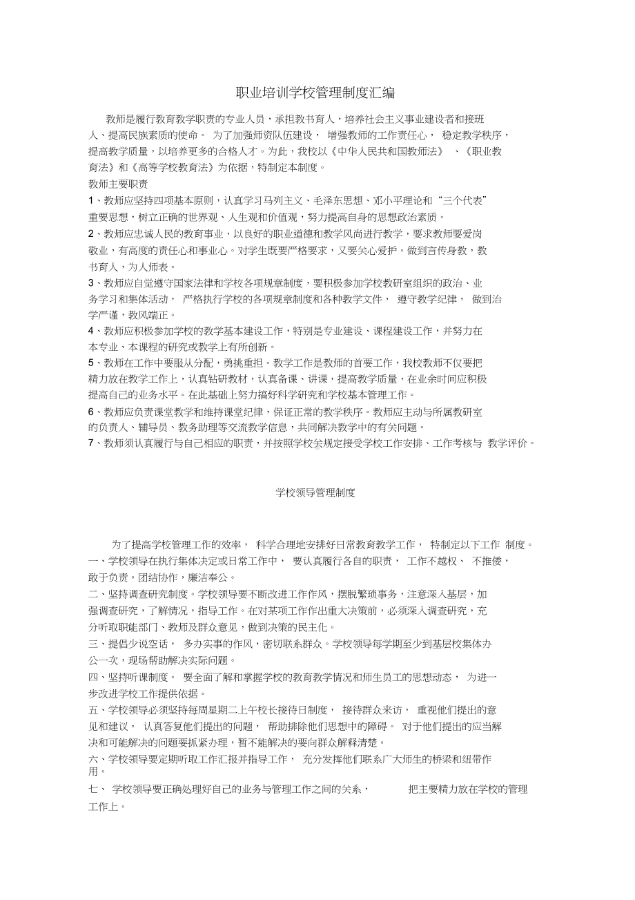 (完整版)职业培训学校管理制度汇编(DOC 11页).docx_第1页