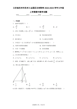 江苏省苏州市苏州工业园区五校联考2022-2023学年九年级上学期期中数学试题.pdf