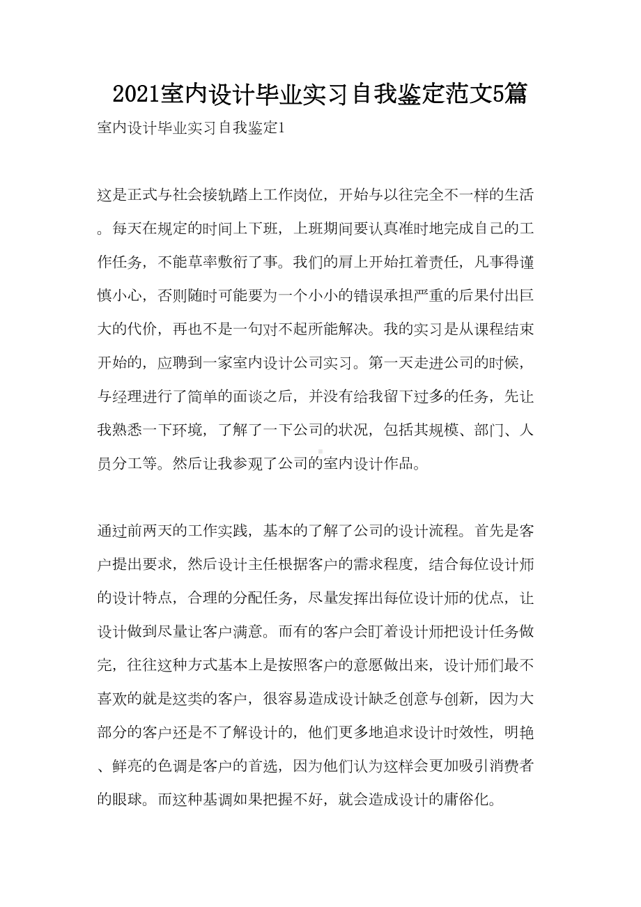 2021室内设计毕业实习自我鉴定范文5篇(DOC 13页).doc_第1页