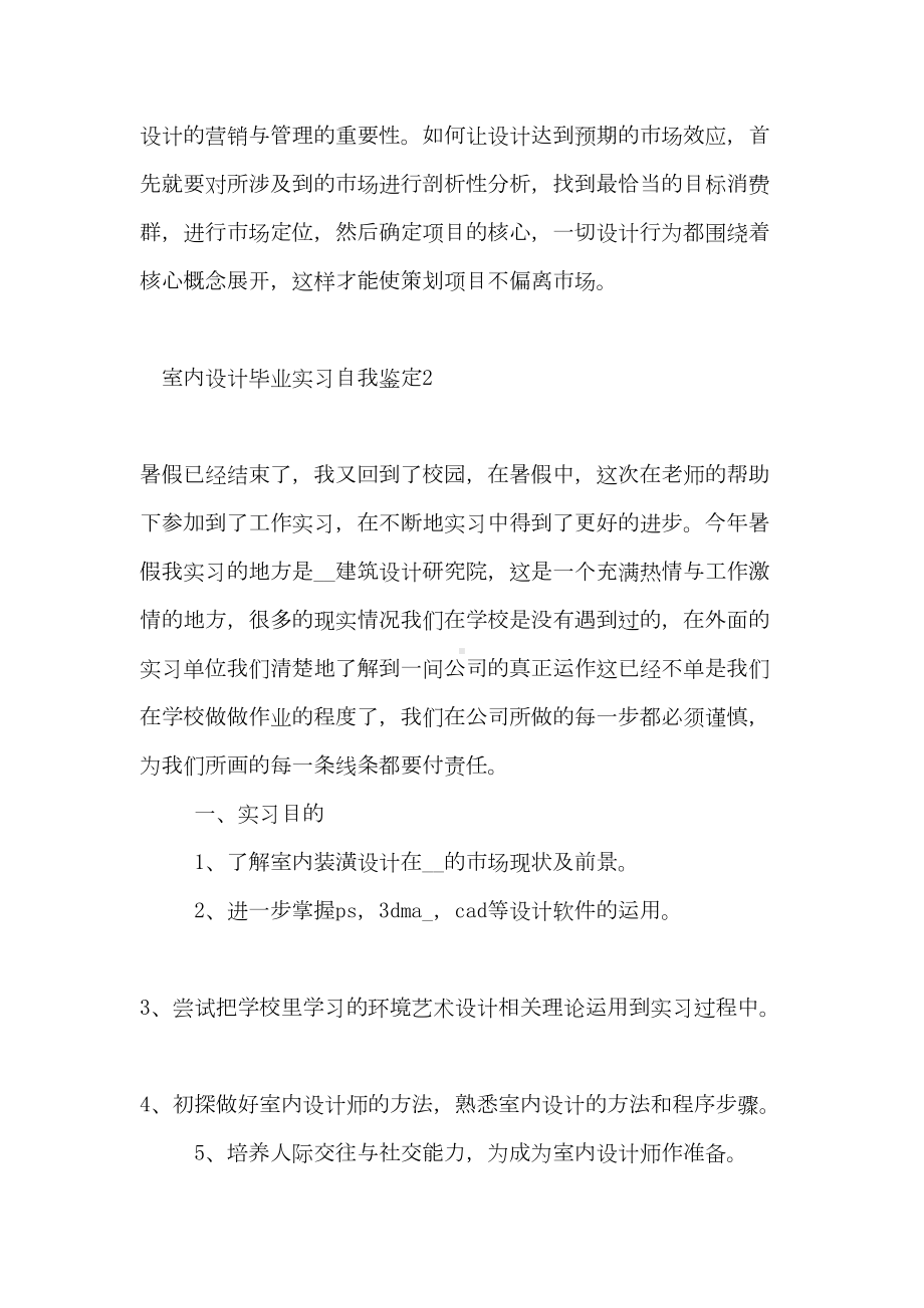 2021室内设计毕业实习自我鉴定范文5篇(DOC 13页).doc_第3页