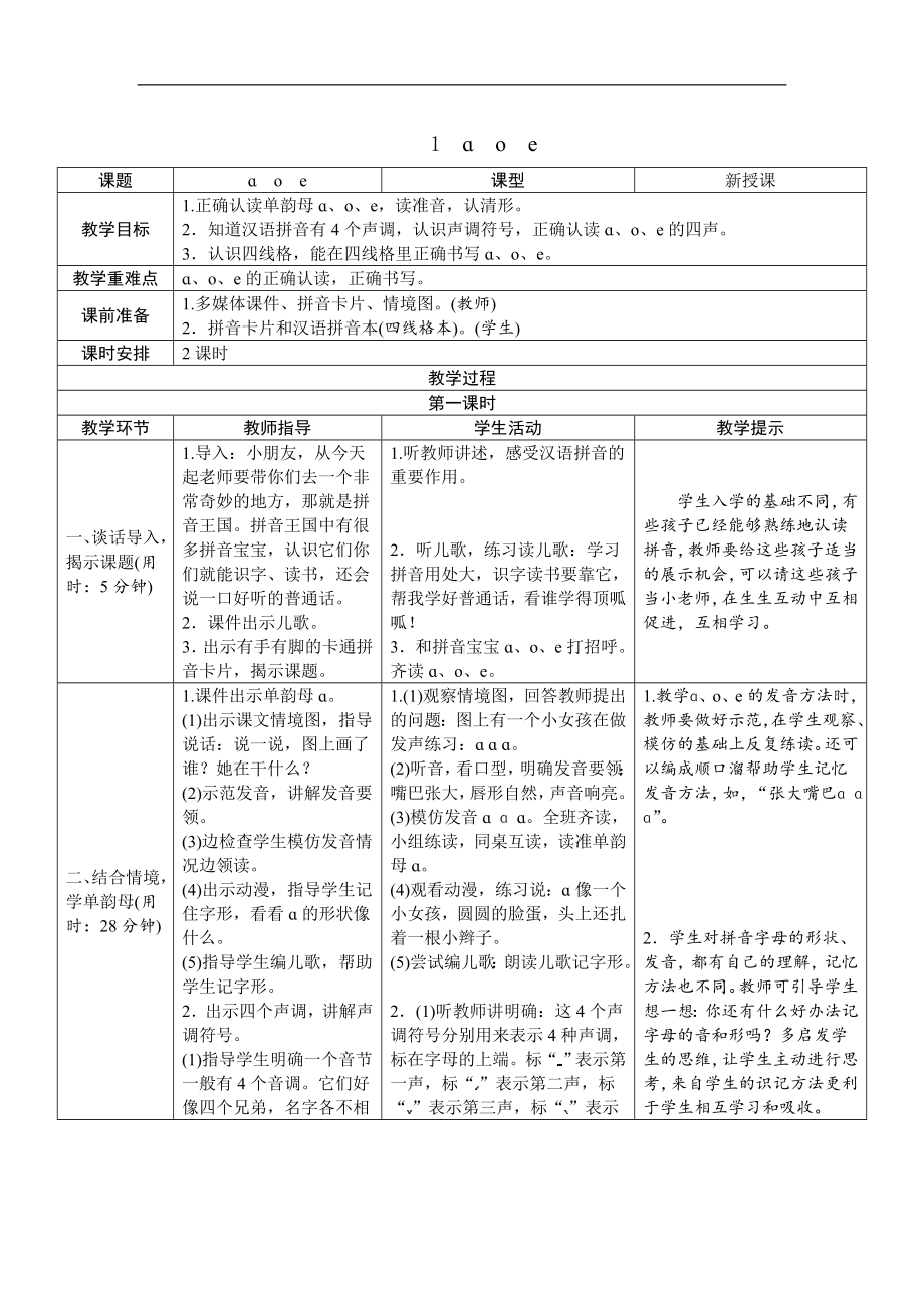 部编版语文一年级上册全册拼音教学教案汇编（1-13课）.doc_第1页