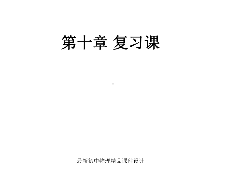 最新八年级物理下册-第十章-浮力复习课件1-.ppt_第1页