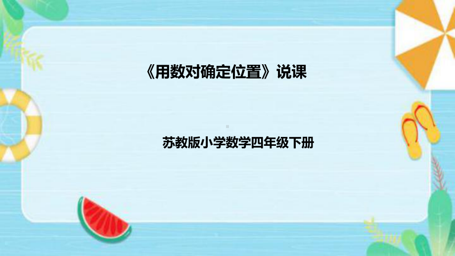 《用数对确定位置》说课稿（附反思、板书）ppt课件(共41张PPT)-新苏教版四年级下册《数学》.pptx_第1页