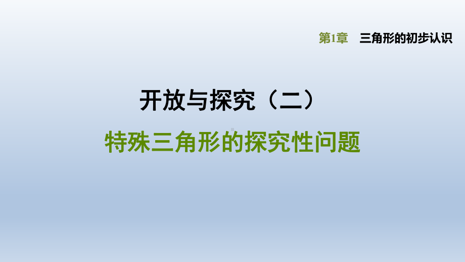 浙教版八年级上册-数学-第2章特殊三角形-《特殊三角形的探究性问题》课件.pptx_第1页