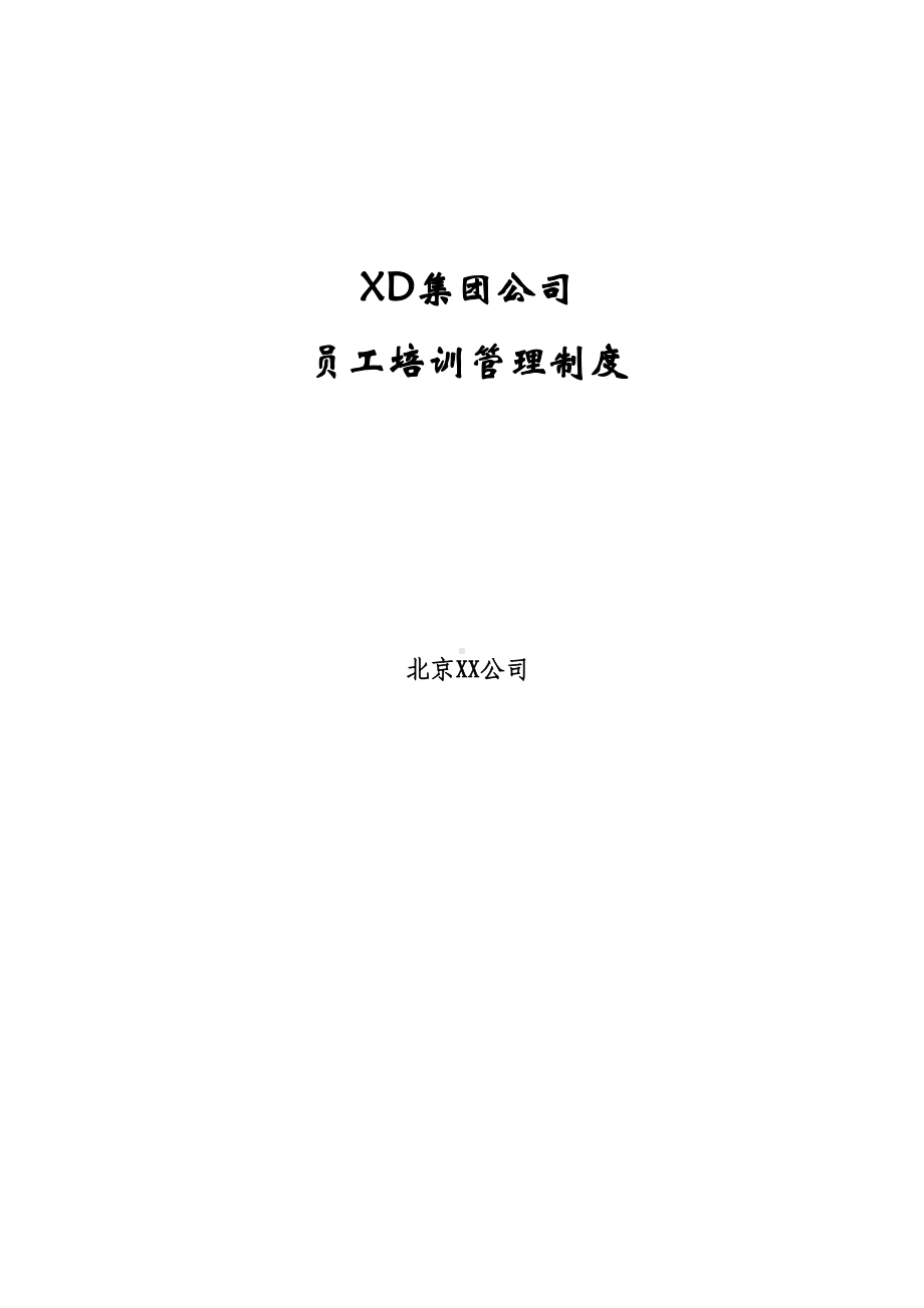 XX集团公司员工培训管理制度(DOC 24页).doc_第1页