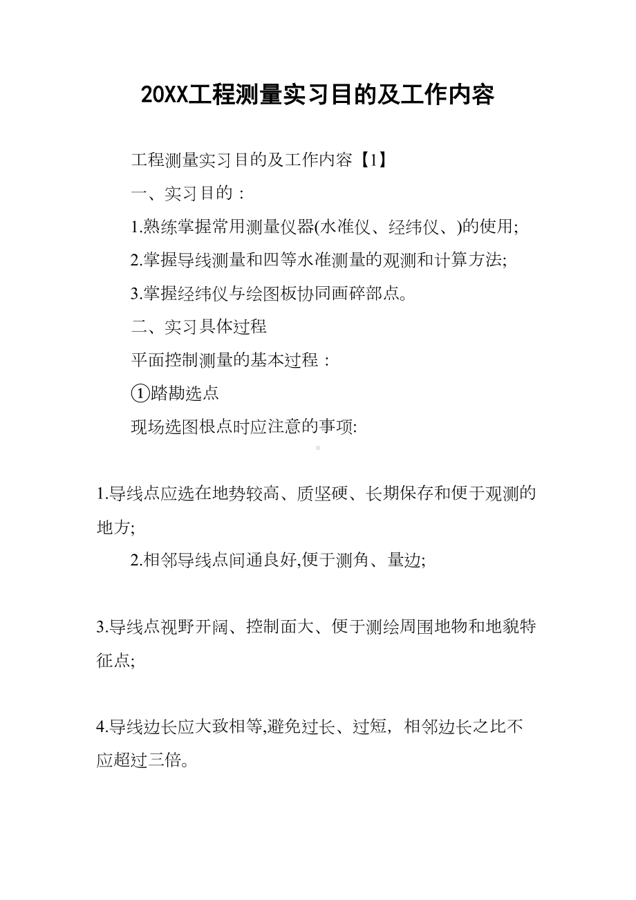 20XX工程测量实习目的及工作内容(DOC 11页).docx_第1页