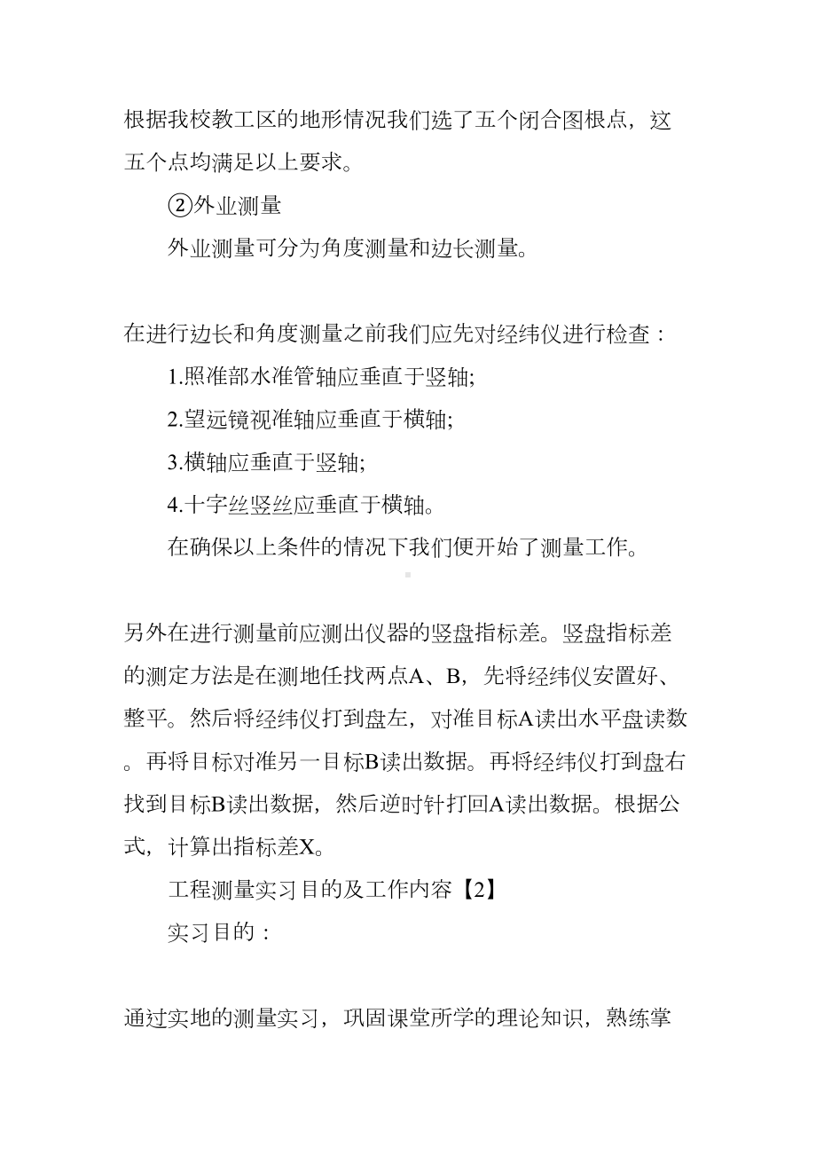 20XX工程测量实习目的及工作内容(DOC 11页).docx_第2页