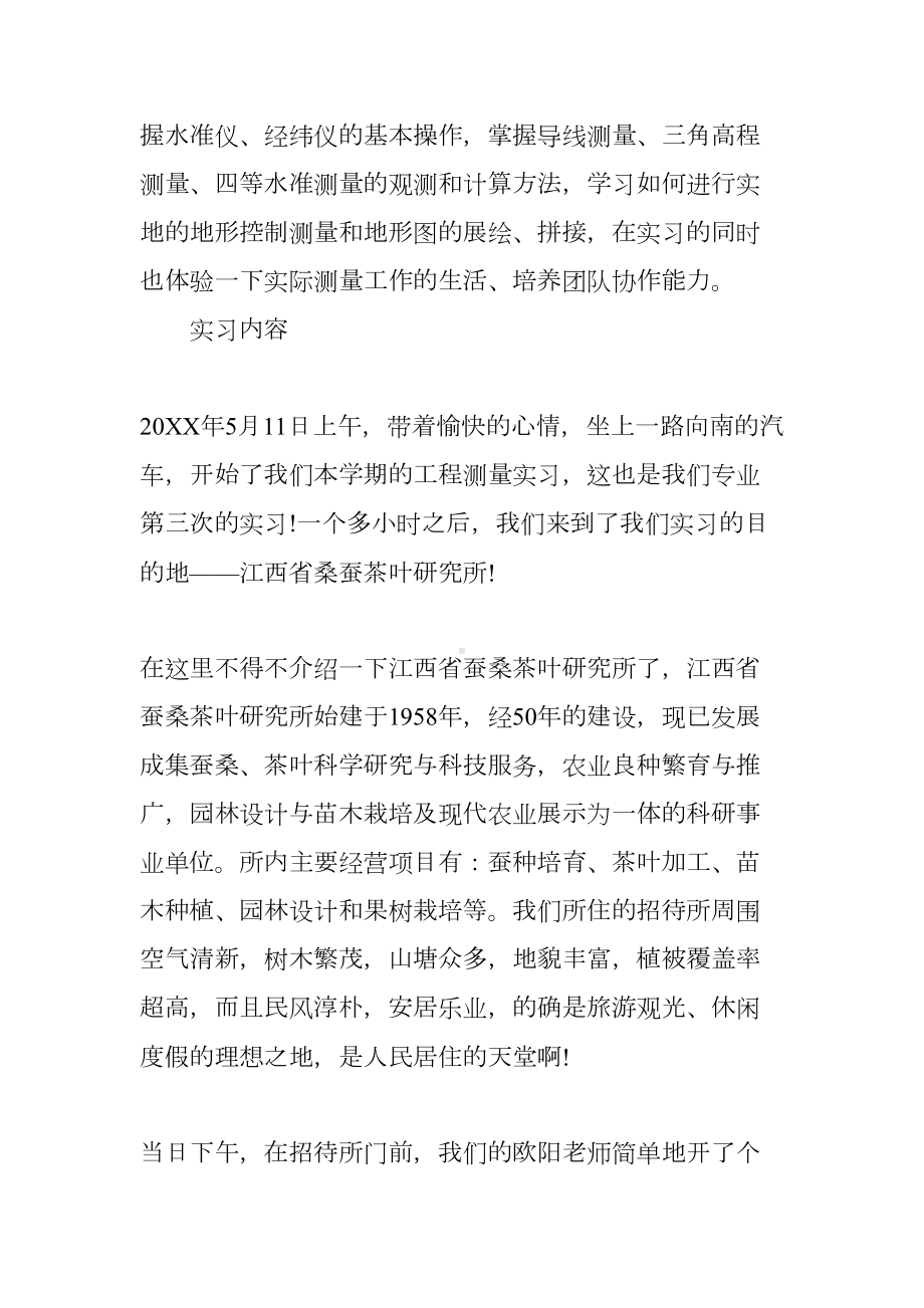 20XX工程测量实习目的及工作内容(DOC 11页).docx_第3页