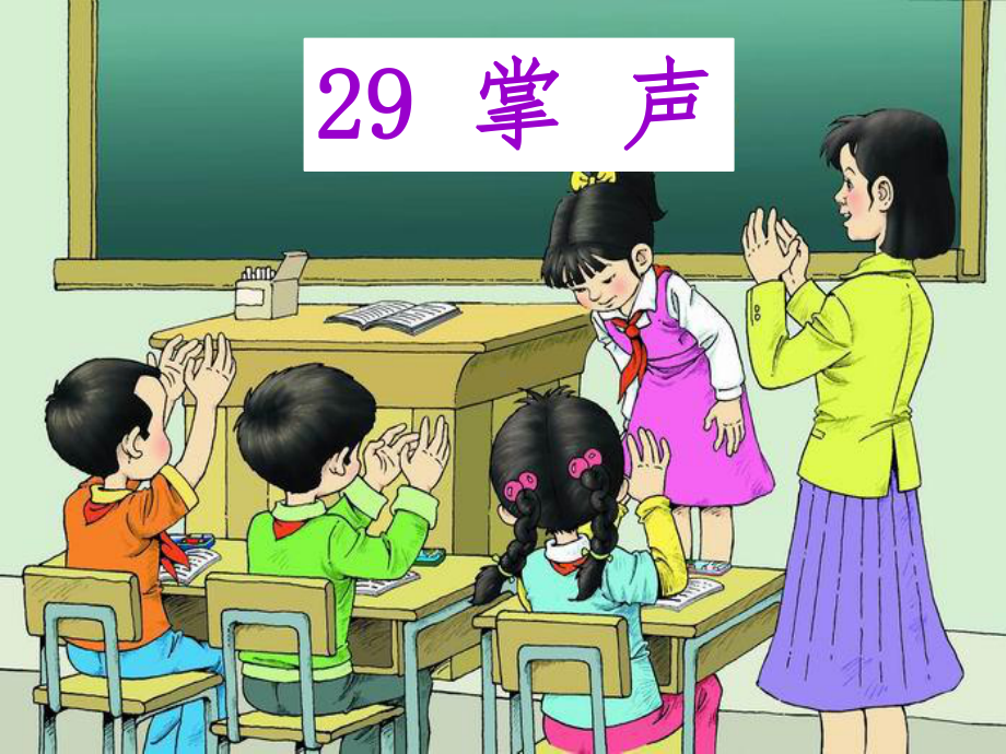 掌声(生字详解清晰图片)(课堂)课件.ppt_第2页