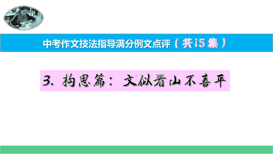 构思篇：文似看山不喜平中考作文技法指导满分例文点评课件.pptx_第1页