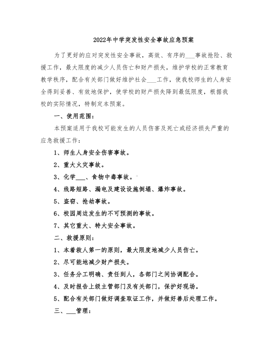 2022年中学突发性安全事故应急预案(DOC 11页).doc_第1页