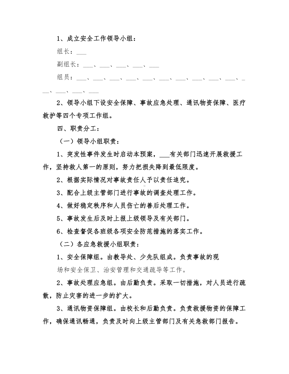 2022年中学突发性安全事故应急预案(DOC 11页).doc_第2页